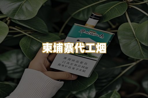 越代香烟
